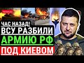 Час назад! ВСУ разбили армию РФ под Киевом. Мир признал поражение россии. Кремль в панике, это КОНЕЦ