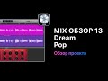 Mix Обзор. Курс 13 - Dream Pop. Урок 6 - Обработка гитар. [Logic Pro Help]