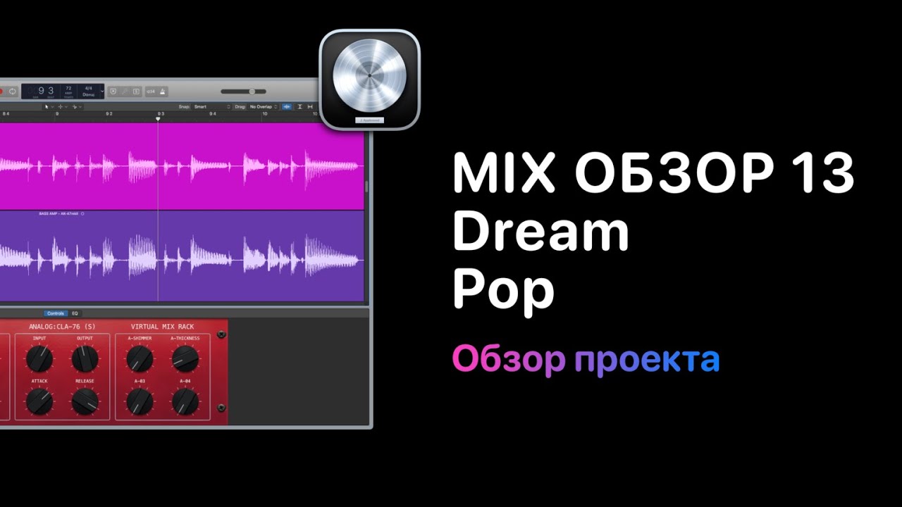 Mix Обзор. Курс 13 - Dream Pop. Урок 6 - Обработка гитар. [Logic Pro Help]