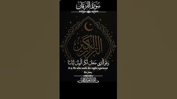 ﴿ سُورَةُ الفُرْقَان | أَلَمْ تَرَ إِلَى رَبِّكَ كَيْفَ مَدَّ الظِّلَّ ﴾ تلاوة عبد العزيز سحيم 🎧