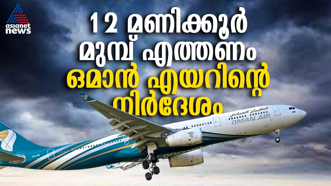 മസ്ക്കറ്റ് വഴി യാത്ര ചെയ്യുന്നവർ 12 മണിക്കൂർ മുമ്പ് അതിർത്തിയിലെത്തണം, ഒമാൻ എയറിൻ്റെ നിർദേശം