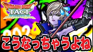 【ドラクエタクト】こうなっちゃうよね∼ｗ。。。【DQT】