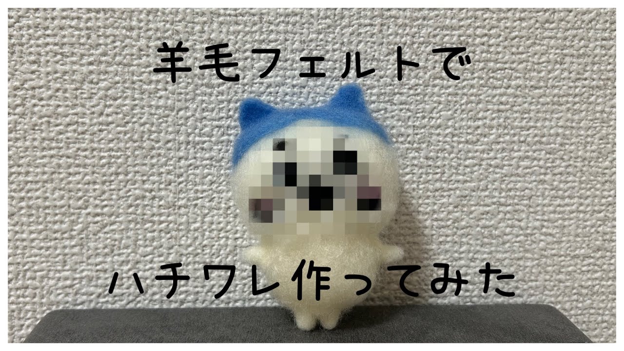 羊毛フェルト】ハチワレ作ってみた🐱『ちいかわ』 - YouTube