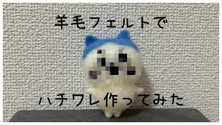羊毛フェルト】ハチワレ作ってみた🐱『ちいかわ』 - YouTube