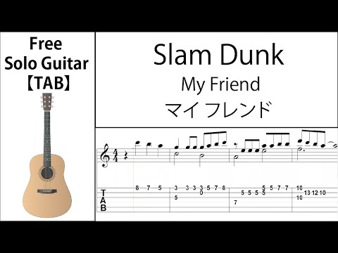 マイフレンド (スラムダンク主題歌) ソロギター【楽譜 & TAB】