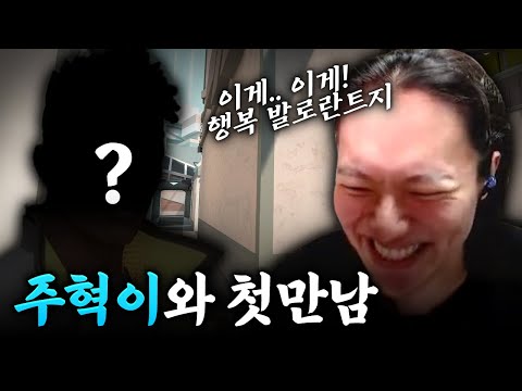 우리 처음 만난 날.. ❤️ (w 주혁) [발로란트]