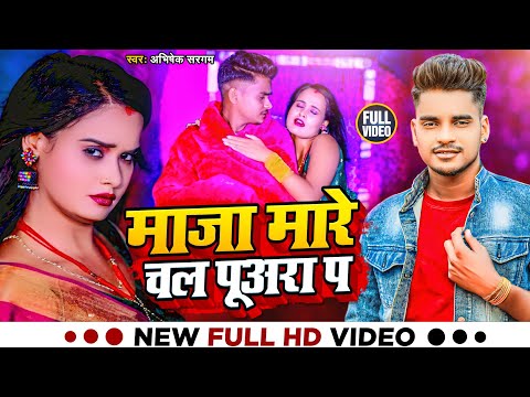 #VIDEO | माजा मारे चल पूअरा पऽ | #Abhishek Sargam Nishad का हिट वीडियो | New Bhojpuri Song