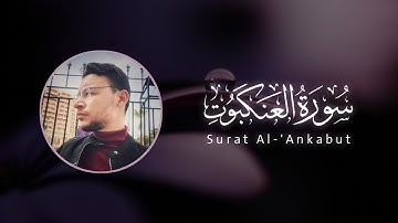 سورة العنكبوت كاملة القارئ طارق محمد | Surat Al-'Ankabut