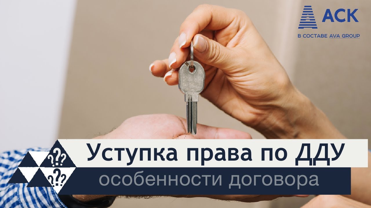 Договор уступки права собственности при покупке недвижимости в ...