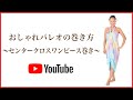 おしゃれなパレオの巻き方～センタークロスワンピース巻き～