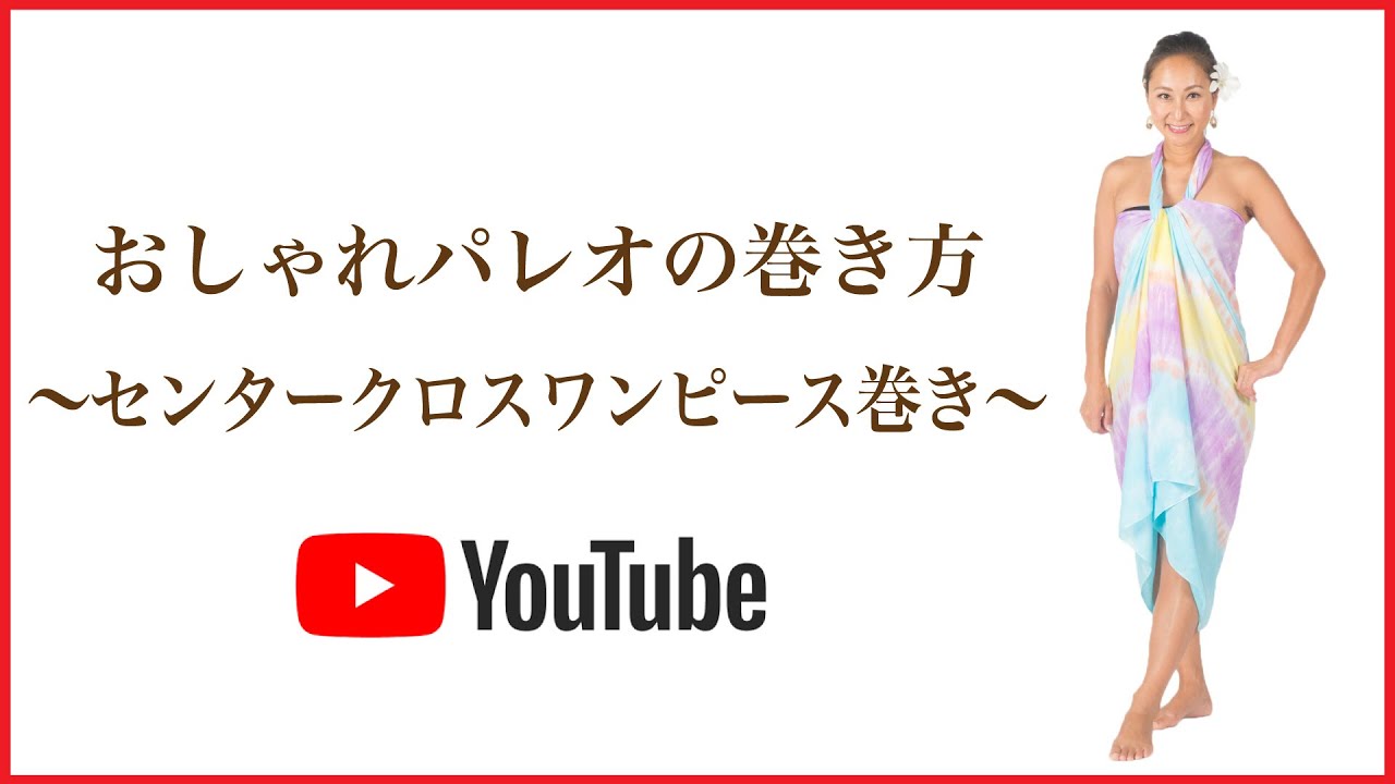 おしゃれなパレオの巻き方 センタークロスワンピース巻き Youtube