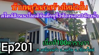 Ep201 บ้านพลูวิลล่าสร้างใหม่2ชั้น สไตล์ล้านนา 3นอน3น้ำ โฉนดนส4จ. เนื้อที่100ตรว. ขาย18ล้านต่อรองได้