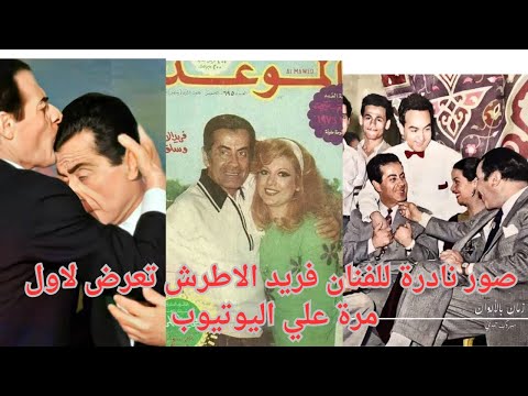 صور نادرة للفنان فريد الاطرش تعرض لاول مرة علي اليوتيوب منها صورة مع خطيبته تعرض لاول مرة 