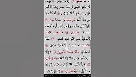 @# سورة الزخرف من ايه ٤٨-٦٠ ص٤٩٣