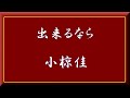 「 出来るなら 」  小椋佳