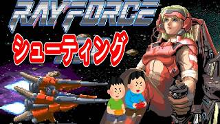 1994年02月01日 レイフォース レトロゲーム ゲームプレイトレイラー 【コメ付き】