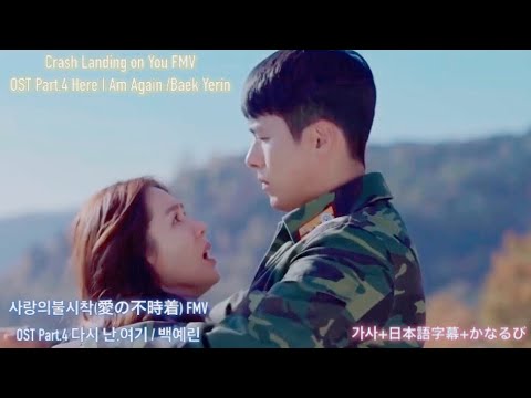 다시 난,여기(Here I Am Again)/백예린 사랑의 불시착(愛の不時着)OST Part.4 가사+日本語字幕+かなるび