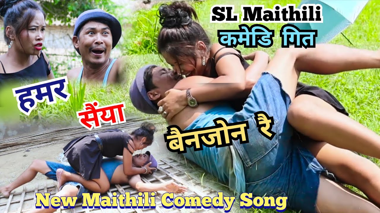 Comedy Song हमर सैया वैनजोन रै Hamar Seeya Benjon Re New Maithili song by Harekrishna Chaudhary 2024