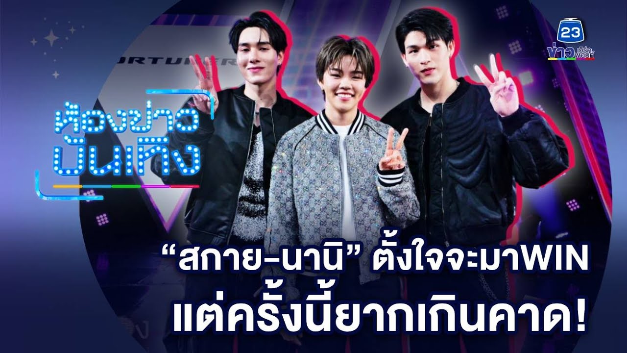 "สกาย-นานิ" ตั้งใจจะมา WIN แต่ครั้งนี้ยากเกินคาด!