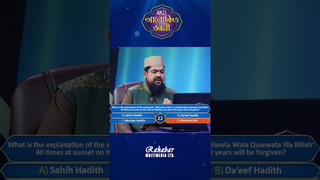 শাবানের ১৫ তারিখের সন্ধ্যায় ‘লা হাওলা’ ৪০ বার পড়লে ৪০ বছরের গুনাহ মাফ হয় এ বর্ণনাটি কীরূপ? #islam