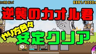 にゃんこ大戦争 逆襲のカオル君 絶メタル降臨 極ムズ の簡単な攻略法 色々試してみました にゃんこ記録帳