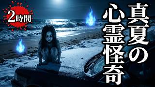 ★真夏の心霊怪奇 【期間限定で途中広告なし】 恐怖の怖い話短編2時間つめあわせ 【怪談朗読,怪談,睡眠用,作業用,朗読つめあわせ,オカルト,ホラー,都市伝説】