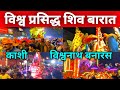 विश्व प्रसिद्ध शिव बारात 2026 | Varanasi Famous Shiv barat 2026 🔱| दुनिया की सबसे अद्भुत शिव बारात
