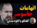 اتهامات جاسوسی گفتگوی اختصاصی با کاوه مدنی