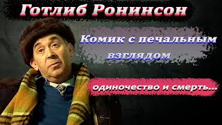 75 лет жизни в одиночистве. Тяжелая судьба актера Готлиба Ронинсона, который так и не познал любовь.