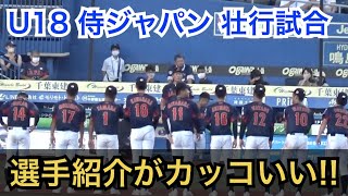 背番号 名前 学校名入り U18 壮行試合の選手紹介がカッコ良すぎる 侍ジャパン 高校日本代表 大学日本代表 壮行試合の選手登場シーン Youtube