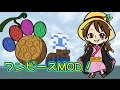【マインクラフト】ワンピースMOD あしあと海賊団!パート5【あしあと】