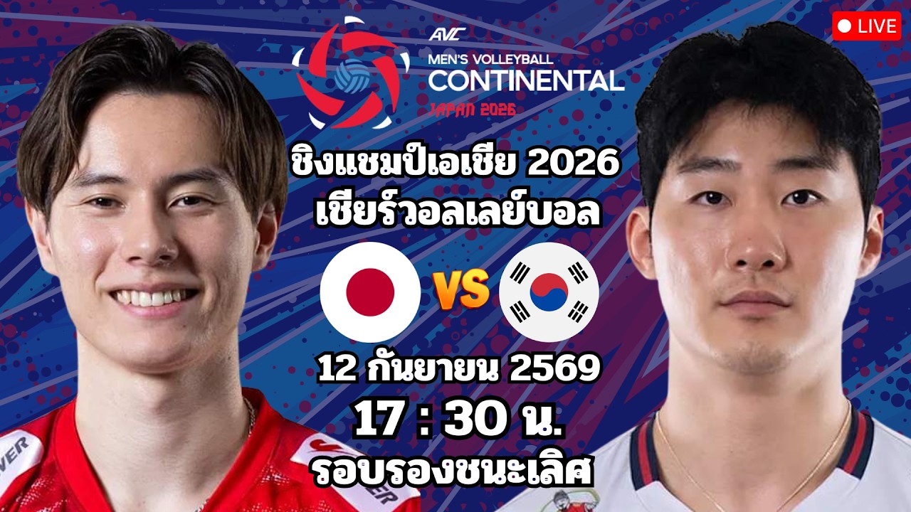 🔴เชียร์วอลเลย์บอล : ญี่ปุ่น 3 - 0 เกาหลีใต้ : ชิงแชมป์เอเชีย 2026 รอบรองชนะเลิศ