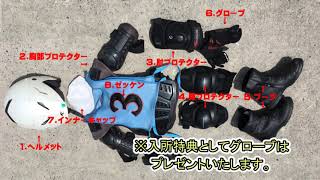 一段階事始め（プロテクター編）