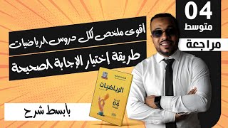 أقوى ملخص لكل دروس الرياضيات - طريقة إختيار الإجابة الصحيحة للسنة الرابعة متوسط