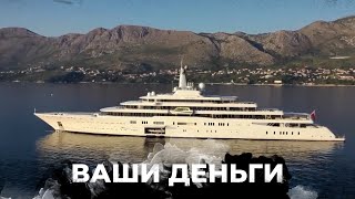 Путинские олигархи спасают своё имущество в Европе | ВАШИ ДЕНЬГИ