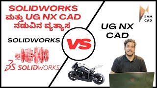 SOLIDWORKS ಮತ್ತು UG NX CAD ನಡುವಿನ ವ್ಯತ್ಯಾಸ | Which CAD Software to Learn as a Fresher