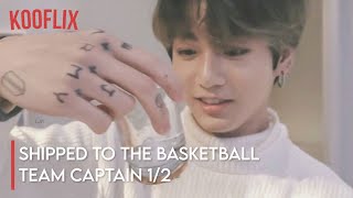 JUNGKOOK FF | Shipped to the basketball team captain | 1/2