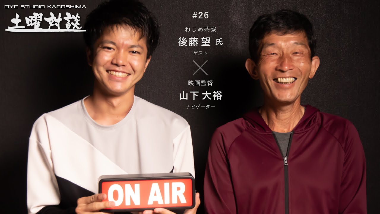 土曜対談 26 後藤望氏 ねじめ茶寮 Youtube