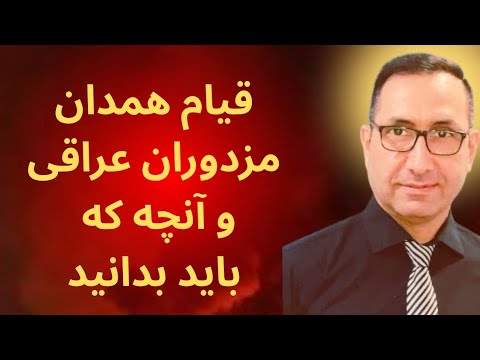 قیام همدان مزدوران عراقی و آنچه که باید بدانید