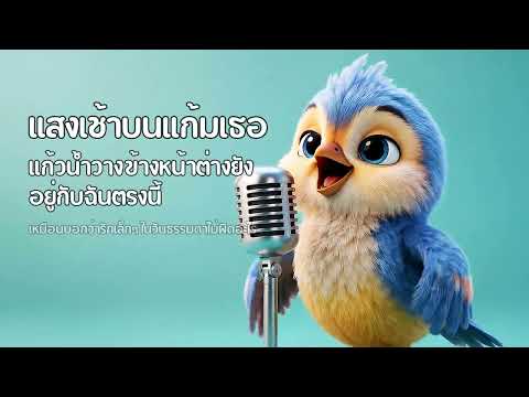 แสงเช้าบนแก้มเธอ — Morning Light on Your Cheek | เพลงเช้าใสๆ ก่อนเริ่มวัน | Sabuy Music Radio