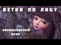 Светлана Копылова Ветки по лицу ПРЕМЬЕРА КЛИПА Анимация Александр Ярославцев