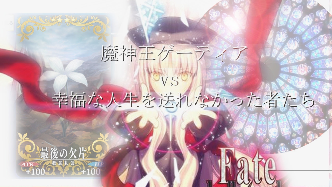 Fgo 魔神王ゲーティア Vs アンリマユ A Fate Grand Order 終局特異点 Youtube