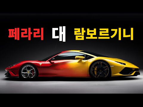 페라리 대 람보르기니: 슈퍼카 패권을 향한 전쟁