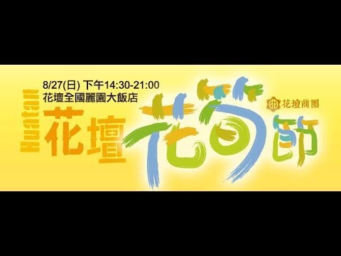 2017 花壇花筍節 推廣-68家 店家