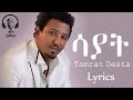 Tamrat Desta Sayat ßë ßêØßê ßëÁ ßï ßêÁßë ßê ßï ßëÁ Ethiopian Lyrics Music 2025 Tamrat Desta Sayat ßë ßêØßê ßëÁ ßï ßêÁßë ßê ßï ßëÁ Ethiopian Lyrics Music 2025