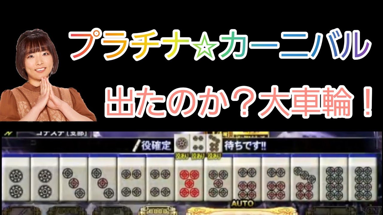 三麻併せ!大車輪きた!?役満なるか!【麻雀格闘俱楽部】 YouTube