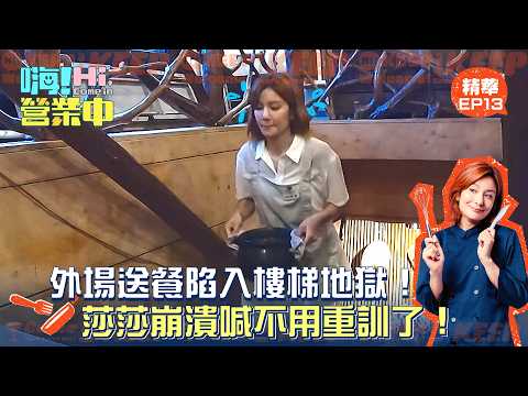 【Hi! Business Season 7】Front-of-house service caught in a stair-climbing nightmare! Sasa breaks d...