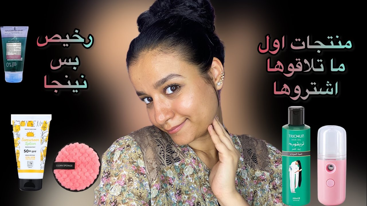 منتجات اول ما تلاقوها اشتروها (رخيص بس نينجا ) منتجات بشره شعر جسم