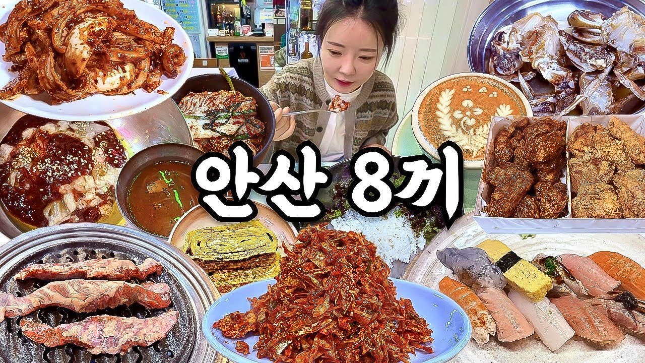 안산 여행 먹방 브이로그 | 진짜 안산 맛집 8곳 먹어보기🦀 꽃게살비빔밥 통갈매기살 숯불꼼장어 순대국 초밥 밴댕이회무침 통닭