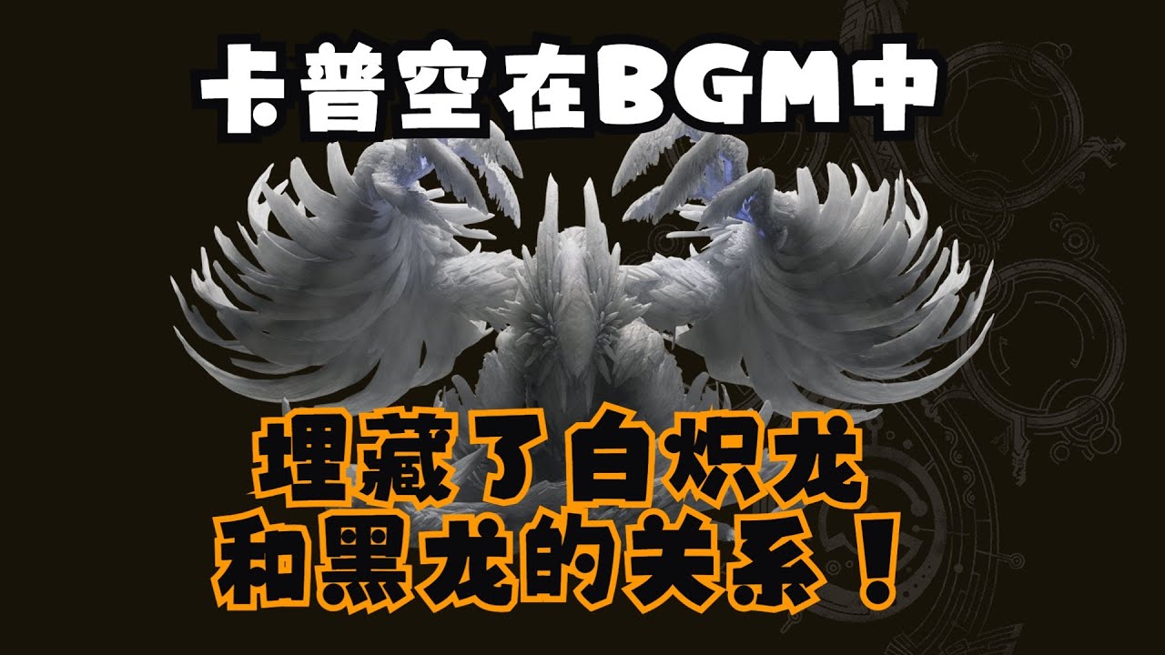【 魔物獵人荒野 】卡普空如何用BGM傳達白炽龙的背景故事和設計理念？#獵人  #魔物獵人 #遊戲 #薇可絲 #vex #魔物